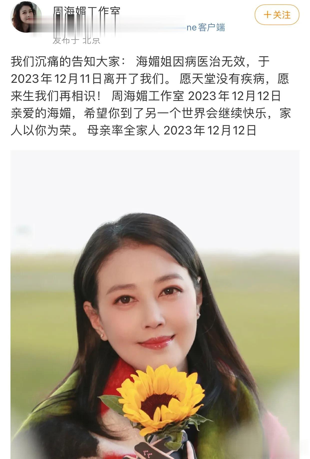 再见了，最美的周芷若！

真不敢相信呀，周海媚才57岁，就因病去世了，抢救了这么