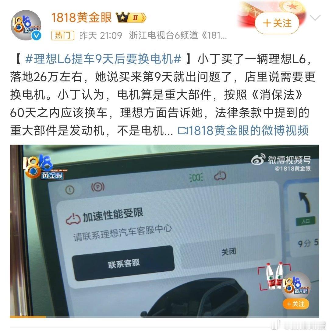 #理想L6提车9天后要换电机#别说刚提车9天就要换电机，就是要换个车门，估计车主
