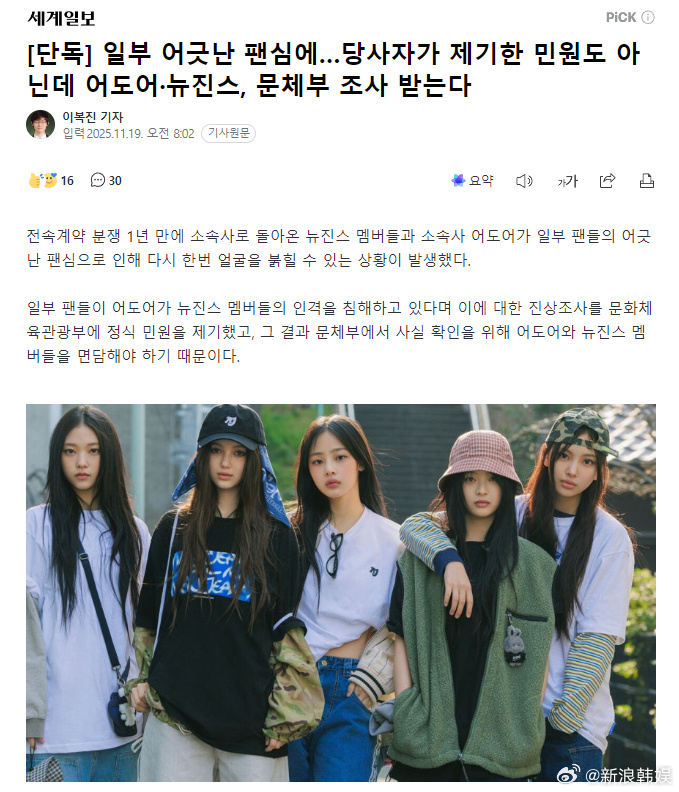 据韩媒，部分粉丝以“ADOR侵害了NewJeans的人格”为由，向文化体育部提出