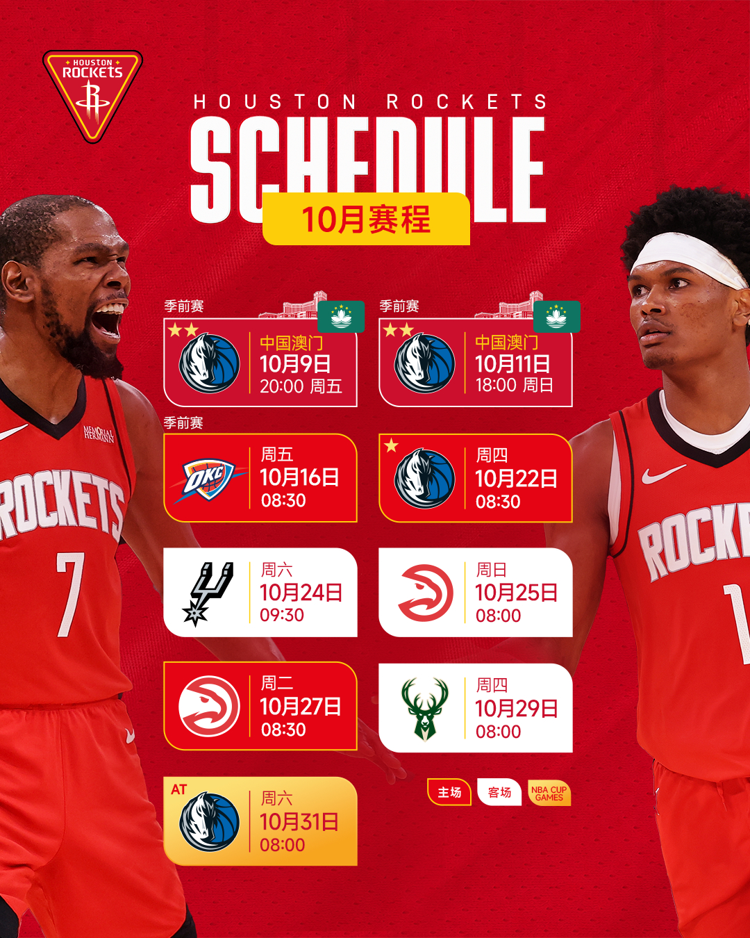 火箭升空nba中国赛2026为火箭加油助威休斯顿火箭[超话]1️⃣0️⃣月赛程↓