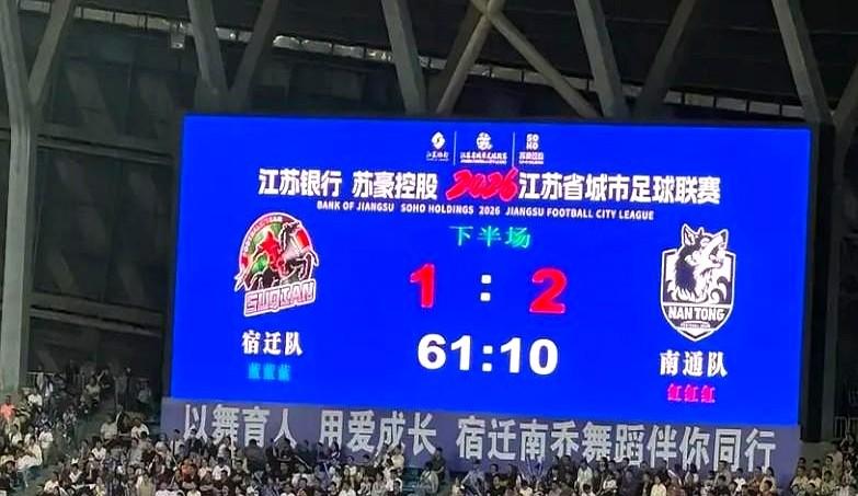 开场2分钟就被罚下去一个，这球还怎么踢？南通客场对阵宿迁，球迷的心瞬间凉了半截。