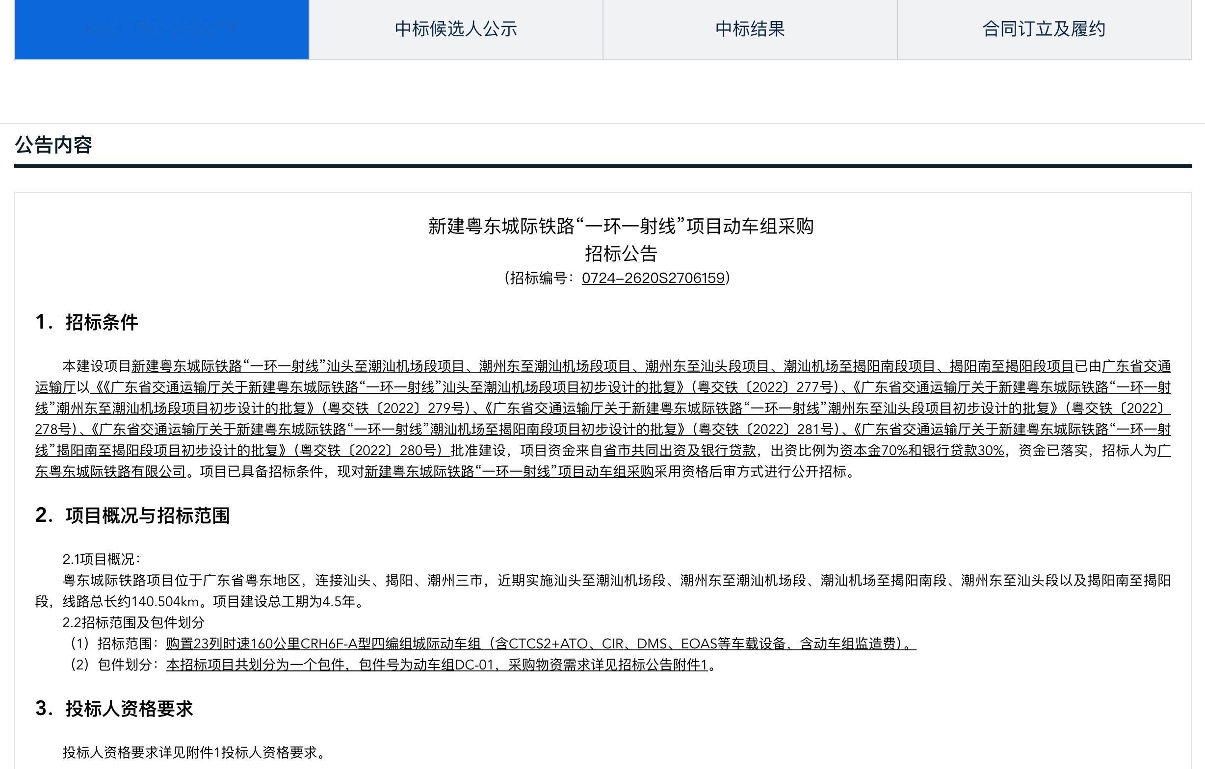通行线·铁路【粤东城际铁路动车组开始招标】近日，《新建粤东城际铁路“一环一射线”