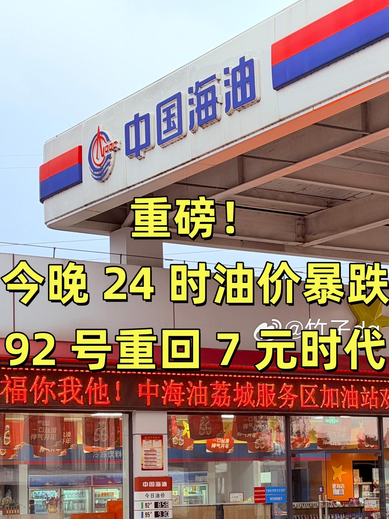 今晚油价暴跌！汽油每吨直降 515 元，柴油下调 495 元。92 号每升降 0