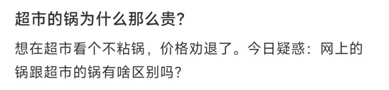 超市的锅为什么那么贵？ ​​​