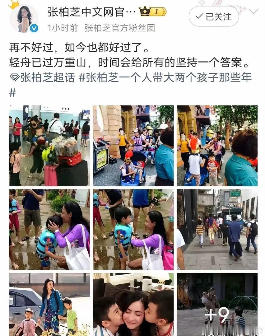 张柏芝深夜发的一条动态，就七个字：轻舟已过万重山。如今大儿子个头快蹿过她肩膀，眉