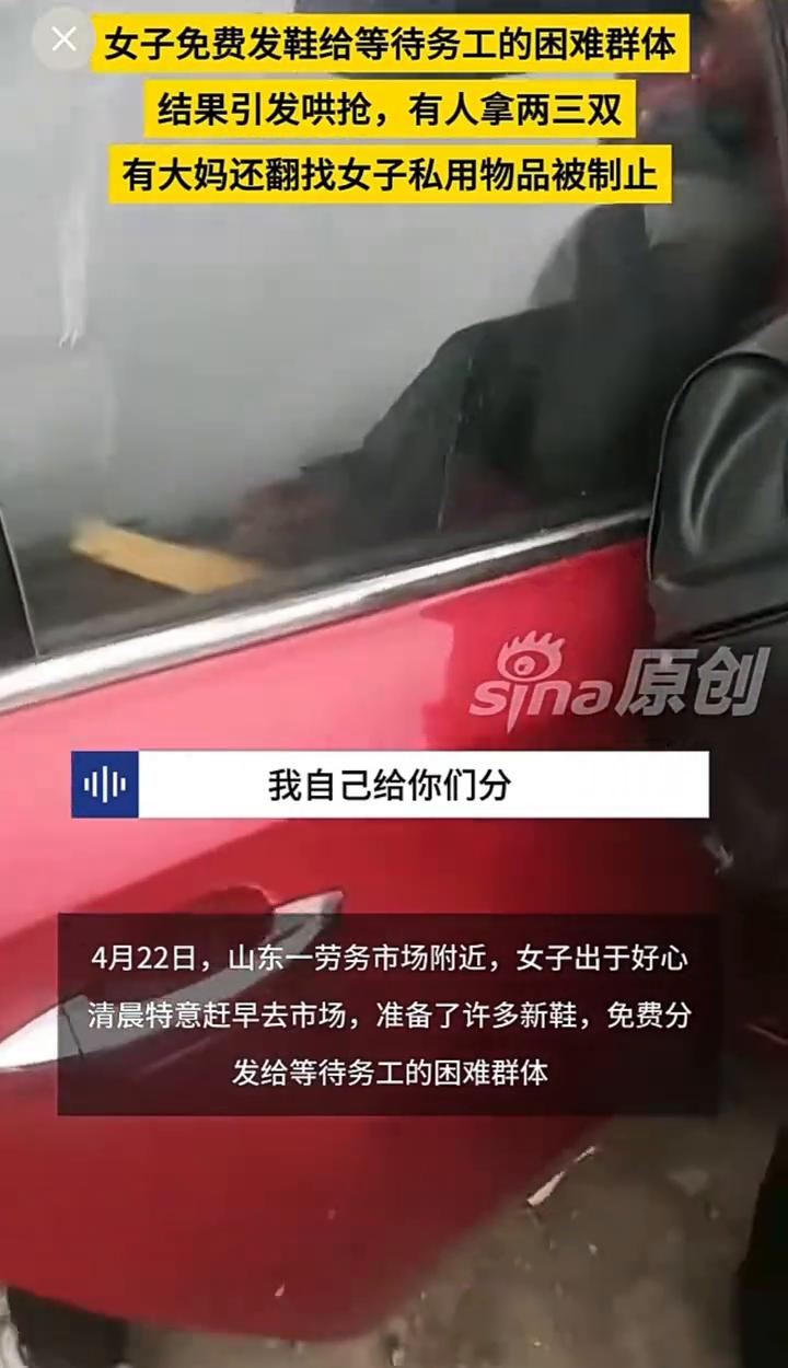 女子免费发鞋给等待务工的困难群体，结果引发哄抢，有人拿两三双，有大妈还翻找女子私