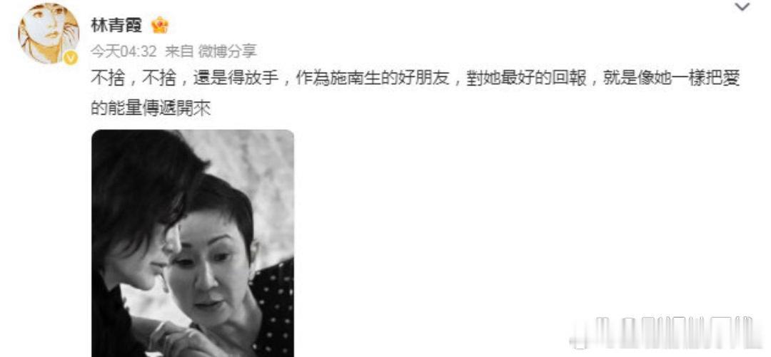 14日凌晨，林青霞晒照悼念施南生：“不舍，不舍，还是得放手，作为施南生的好朋友，