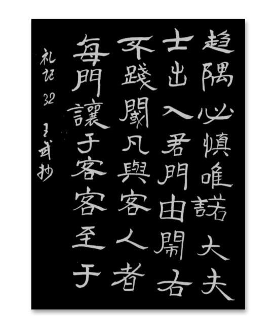 请远离展览体
所谓展览体，就是展览活动产生的书体。这个书体说白了，就是抄袭上一届