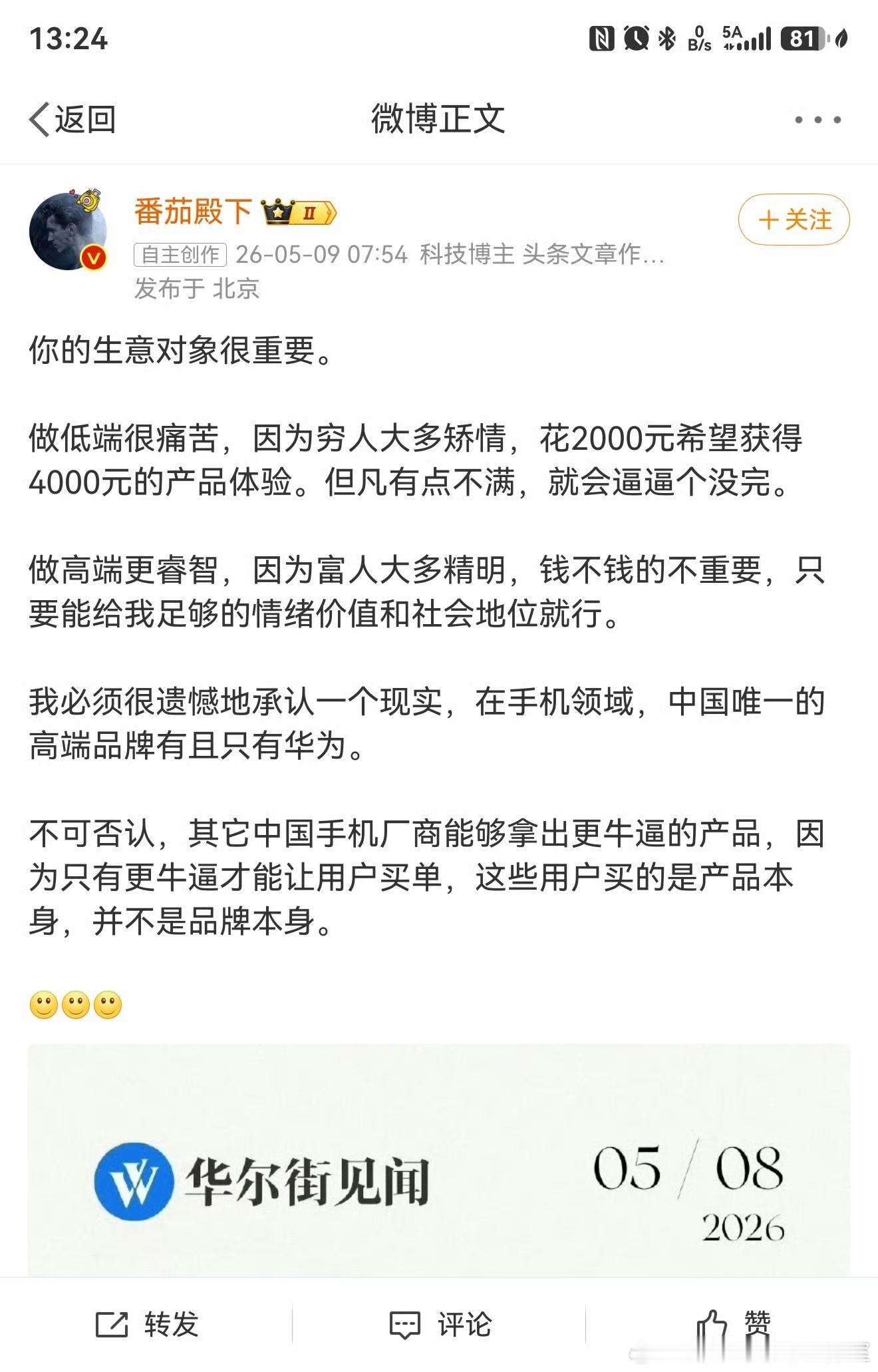 “我必须很遗憾地承认一个现实，在手机领域，中国唯一的高端品牌有且只有华为。” 请