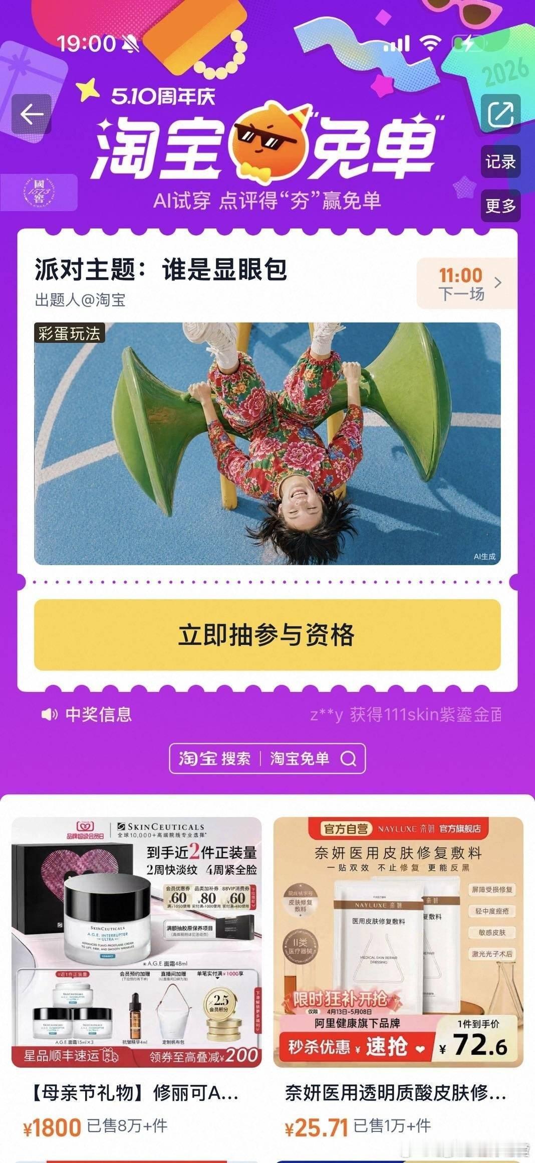 淘宝免单谁是显眼包每天刷活动都在猜谜底，显眼包的身份一直成谜，有没有小伙伴知道正
