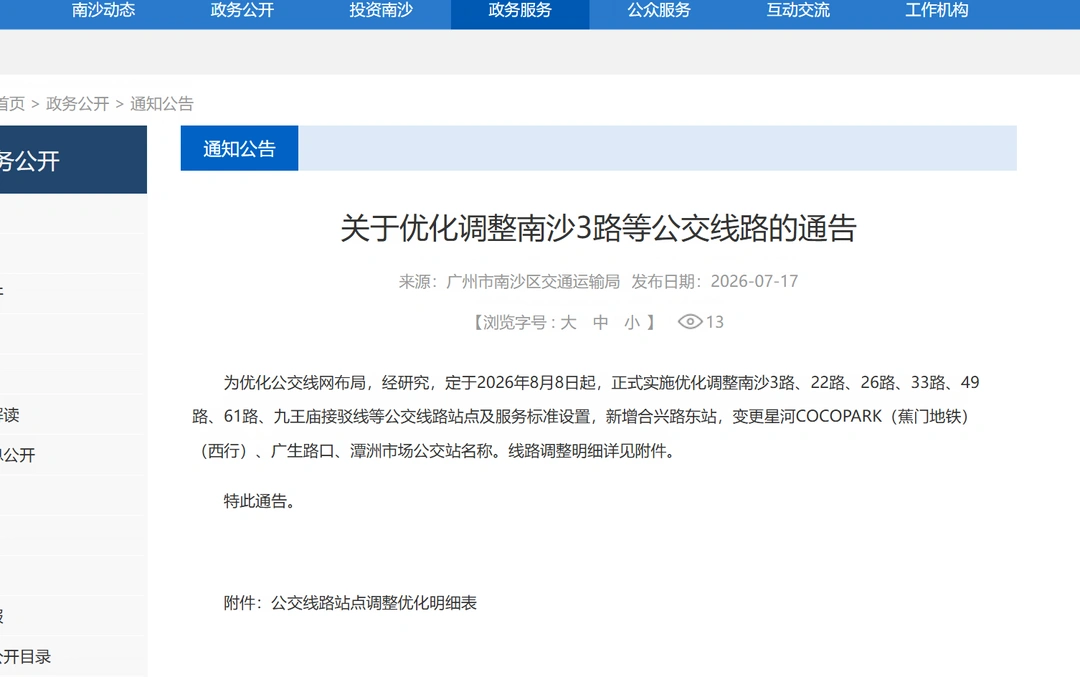 广州南沙公交8.8起有小调整