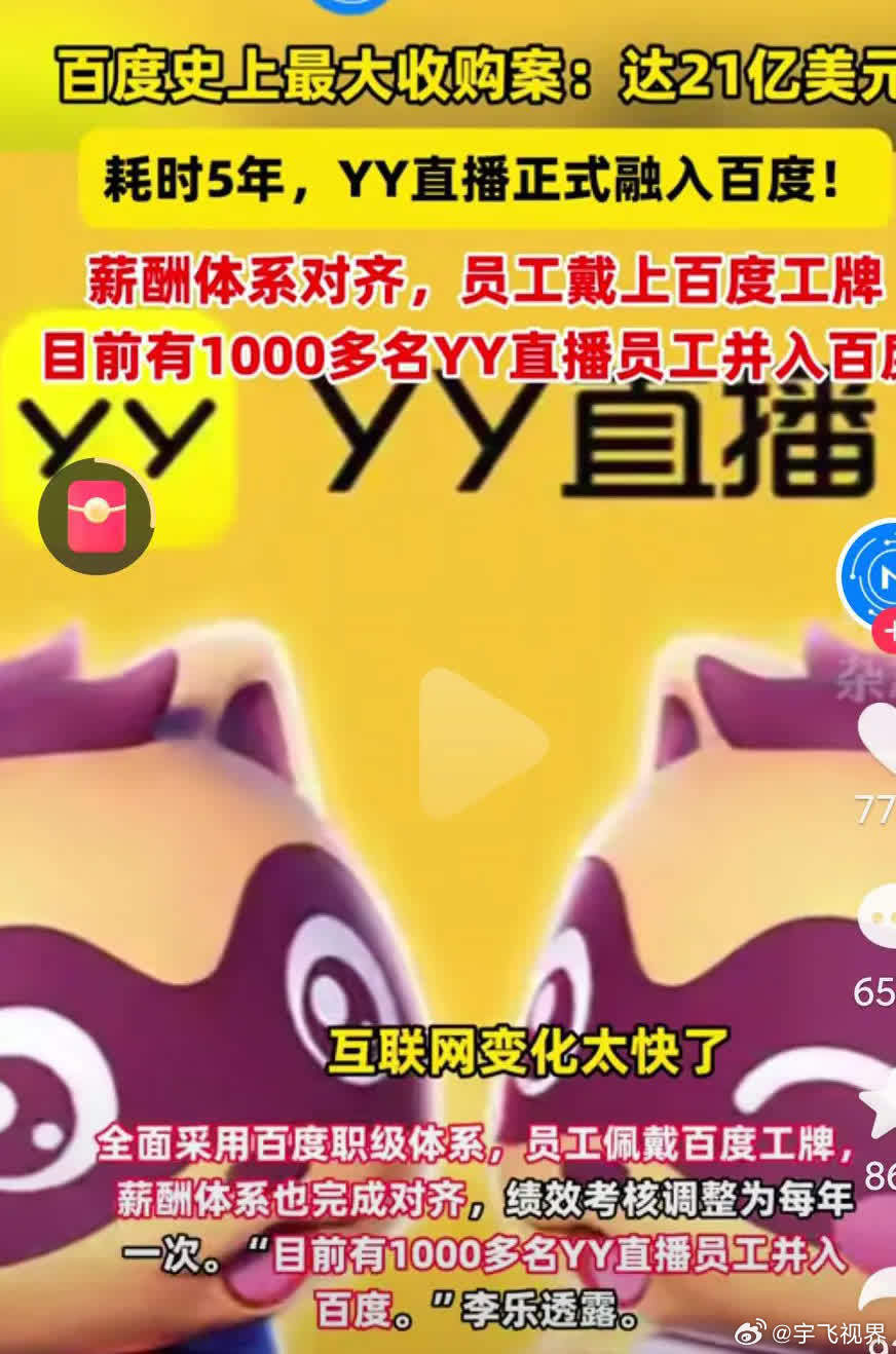 百度当年绝对的流量王者，现在确实有点尴尬。最新百度花了21亿美元终于收购了YY直