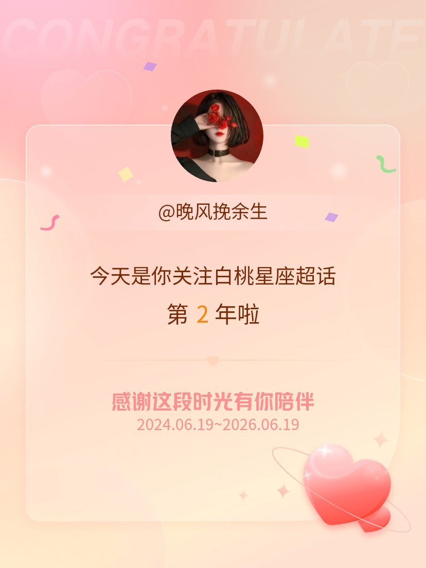 今天是我关注超话的第2年，希望能继续伴你一路前行～ 