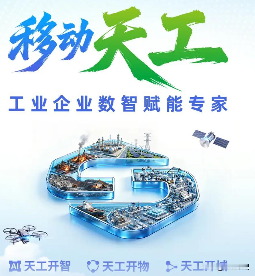 移动天工天工创想 天工算力