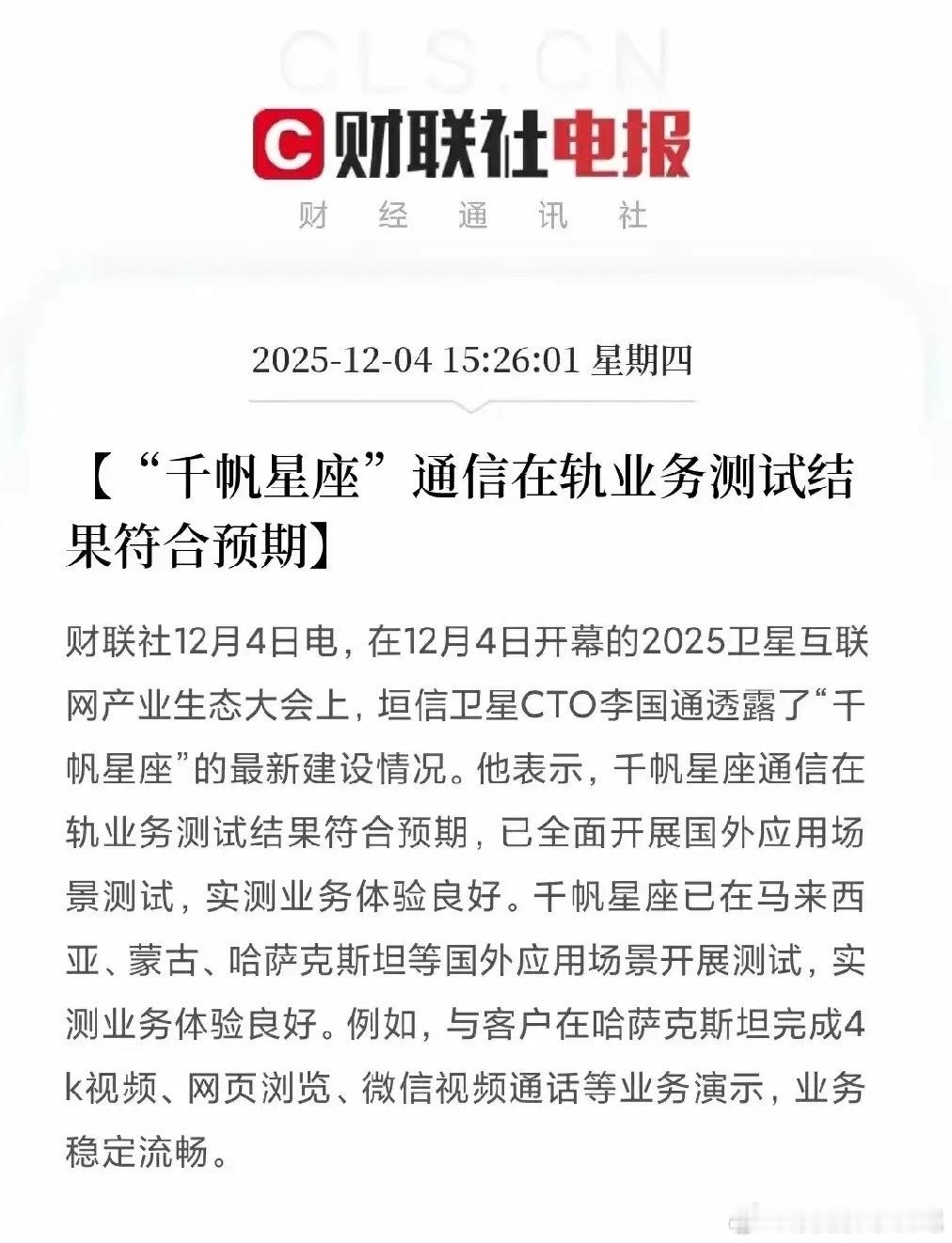 利好总是在盘后！2025年12月4日“千帆星座”通信在轨业务测试结果符合预期，已