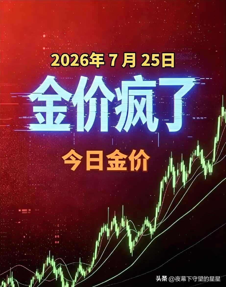 截止7月25日
黄金已经彻底跌失控了，
国内大盘黄金跌到了
881每克，看得我心