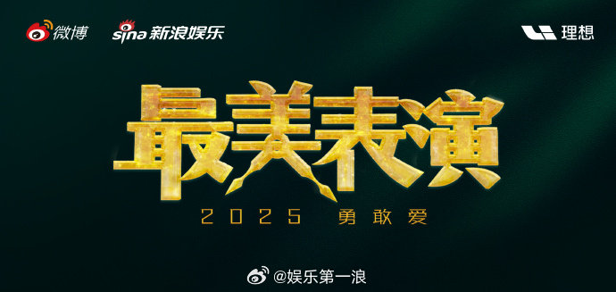 最美表演2025勇敢爱 2025最美表演即将上线！以镜头为笔，用表演为纸，记录演