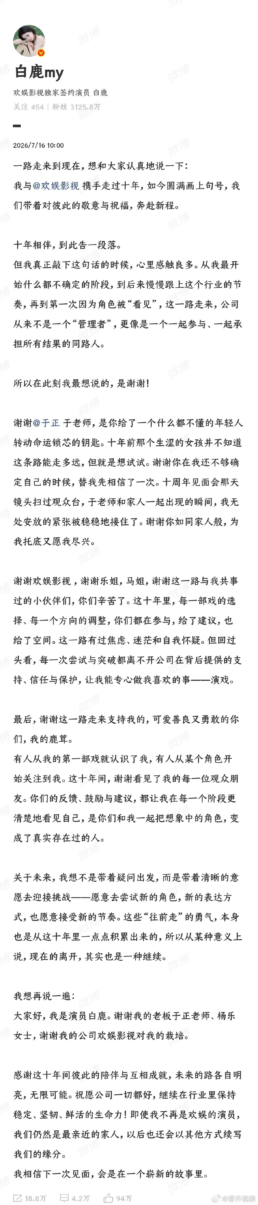 【于正称怀着嫁女儿的心情送别白鹿】7月16日，演员 发布长文，宣布与欢娱影视十年