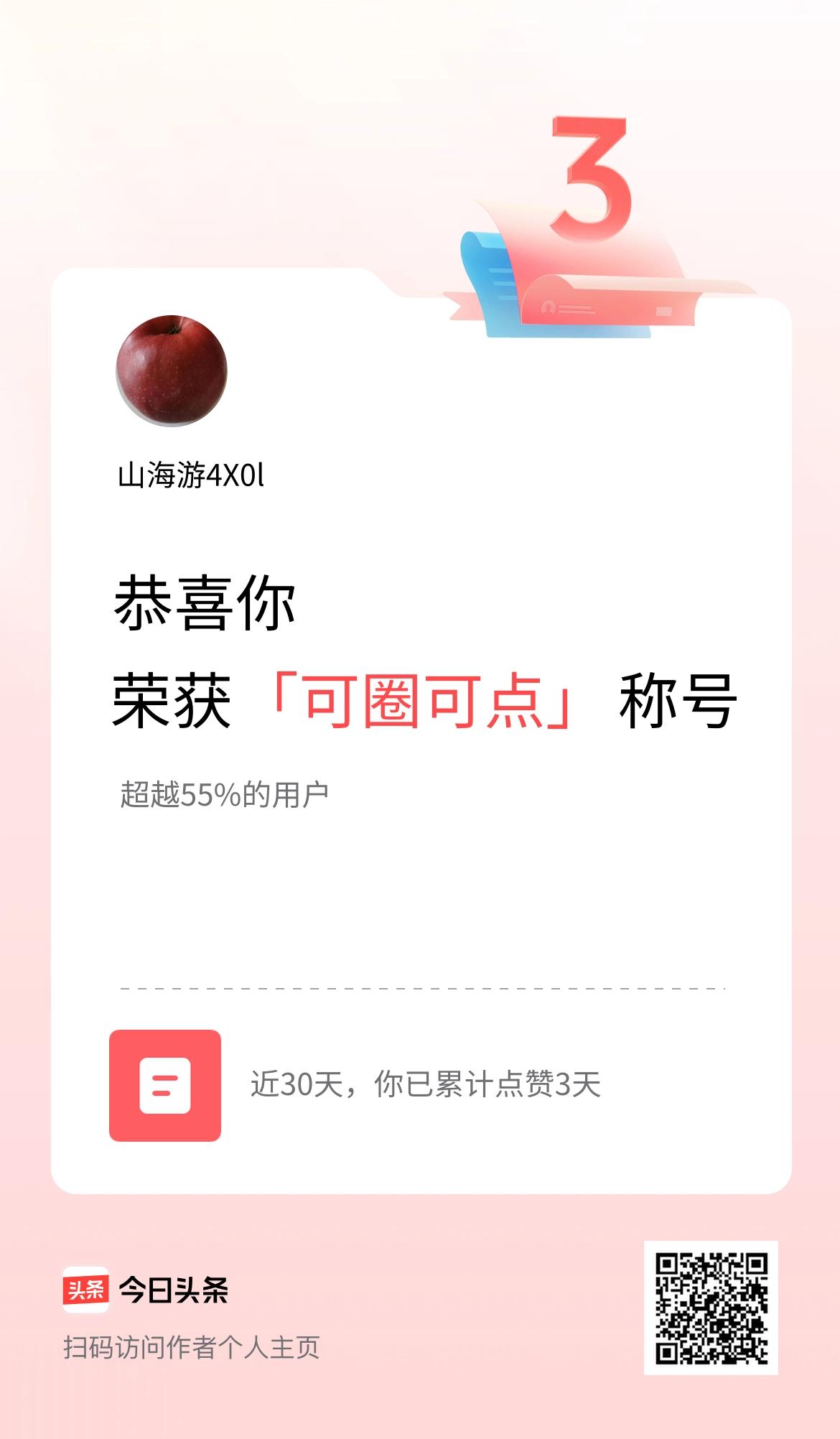 我在头条30天内点赞打卡3天，获得“可圈可点”称号