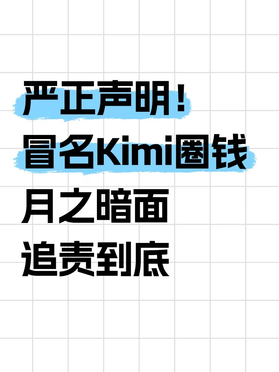 有人打着Kimi旗号搞钱，月之暗面急发声明