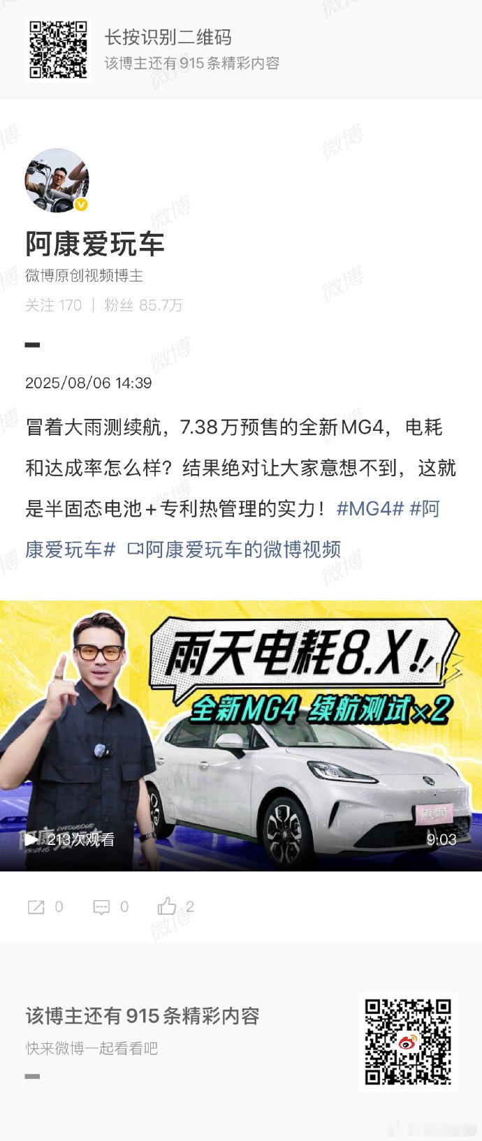MG4电耗实测仅8.3太恐怖 8月5日，新浪汽车报道，全新MG4正式开启预售，7