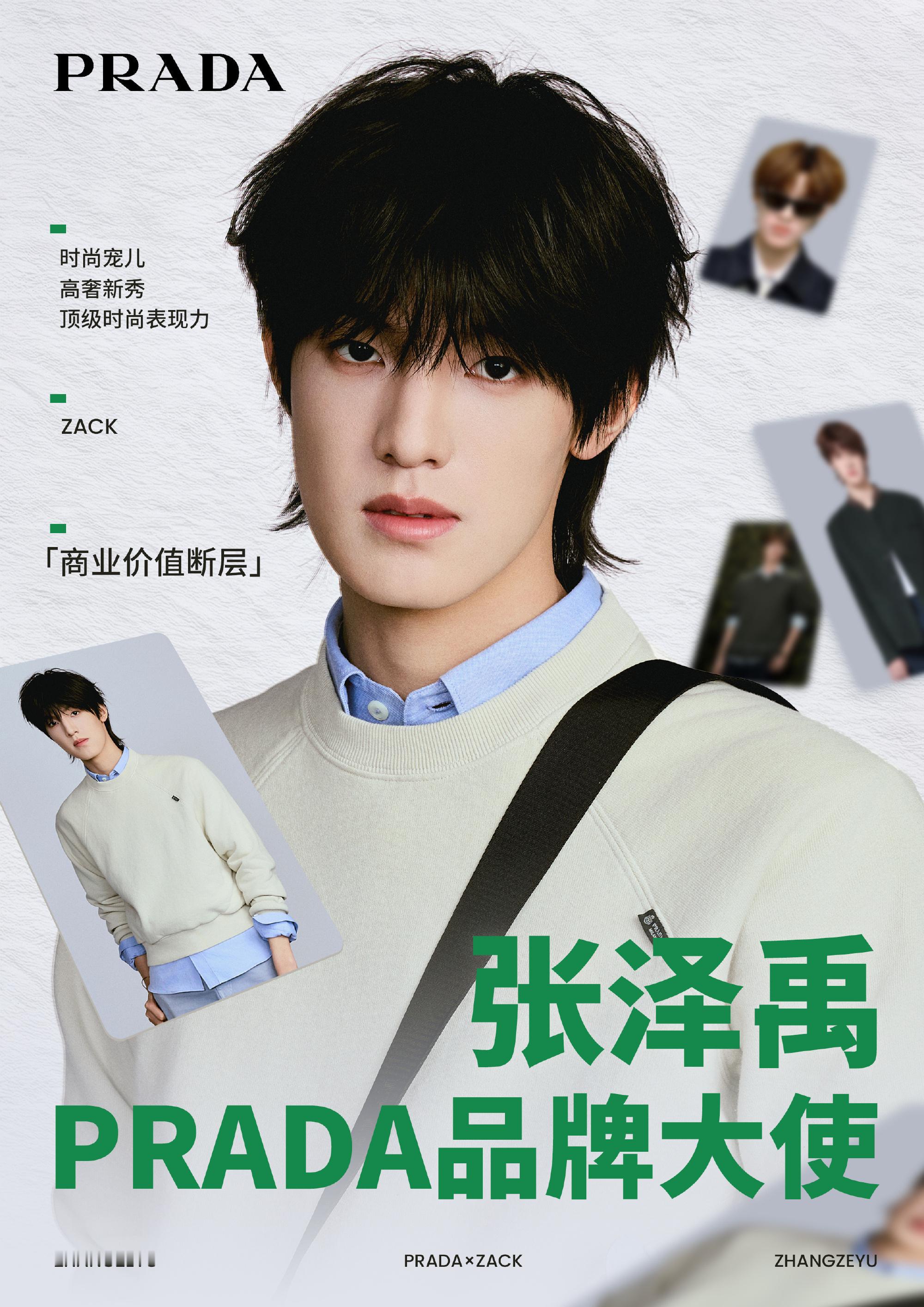 张泽禹 PRADA品牌大使💚prada张泽禹
