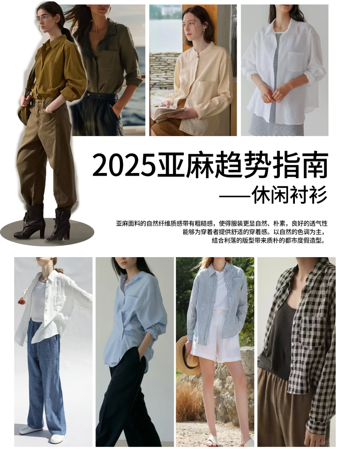 2025亚麻趋势指南——休闲衬衫