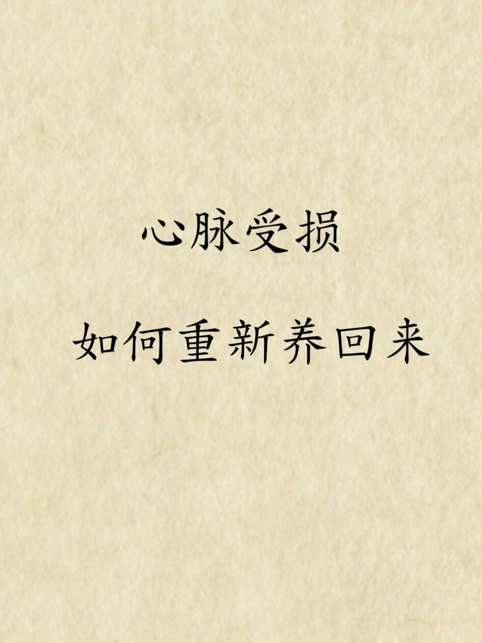 心脉受损的人每天都很累，如何养回来健康养生 ​​​