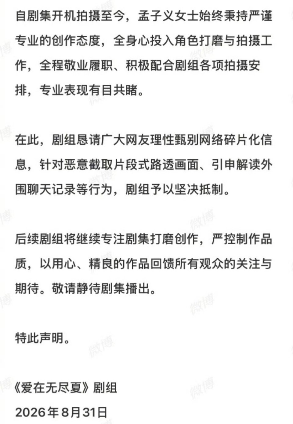 丁禹兮 孟子义《爱在无尽夏》剧组发声明，澄清了孟子义拍戏笑场NG影响进度的传闻。