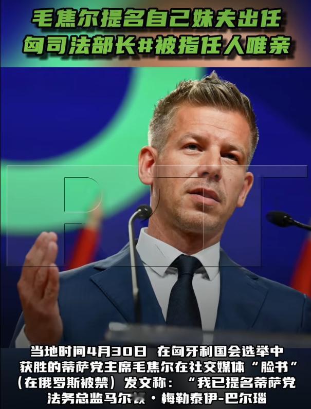 毛焦尔提名自己妹夫出任匈司法部长 被指任人唯亲

4月30号，在匈牙利国会选举中