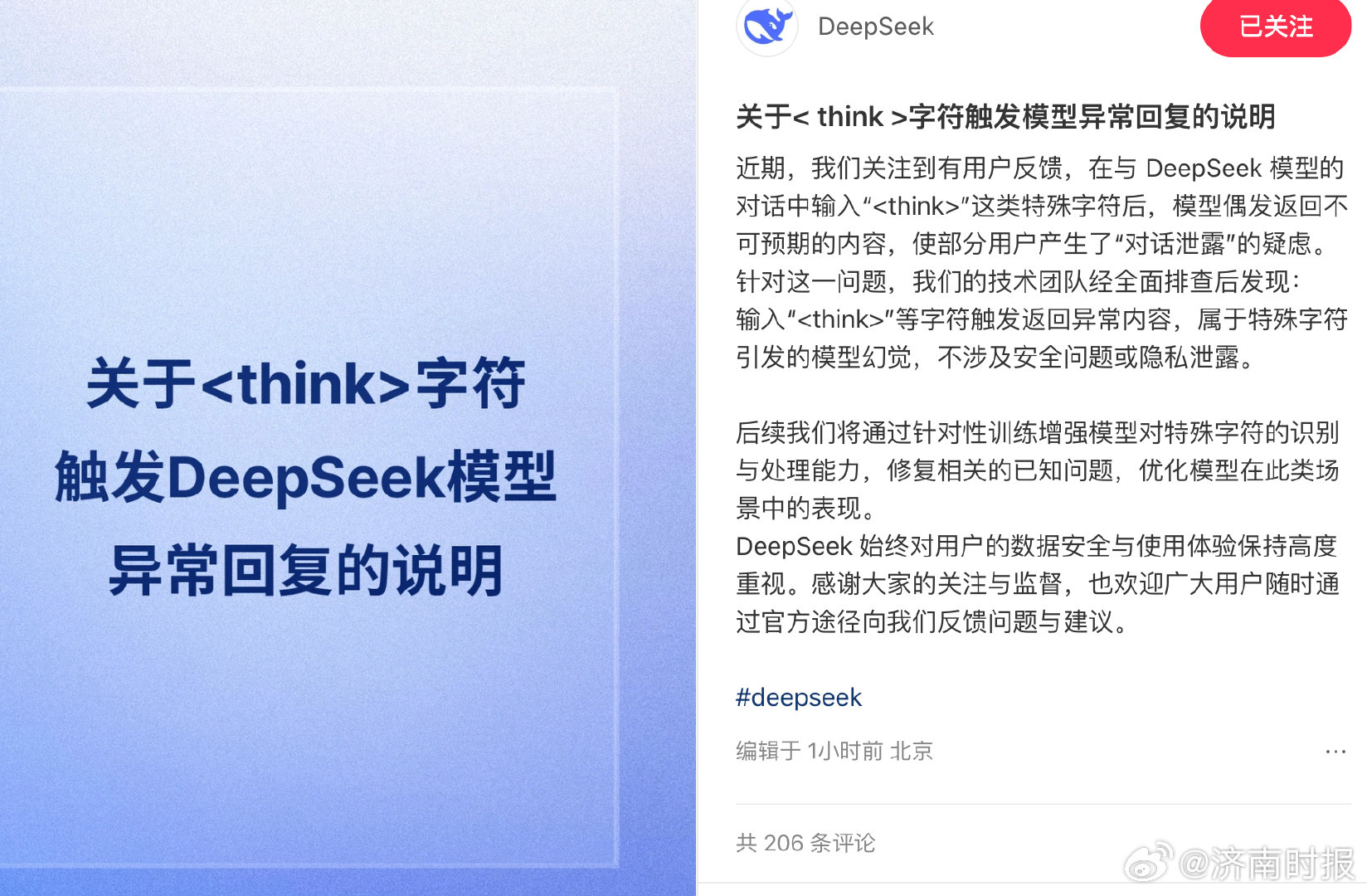 【#DeepSeek回应think字符触发异常#：不存在隐私泄露】#DeepSe