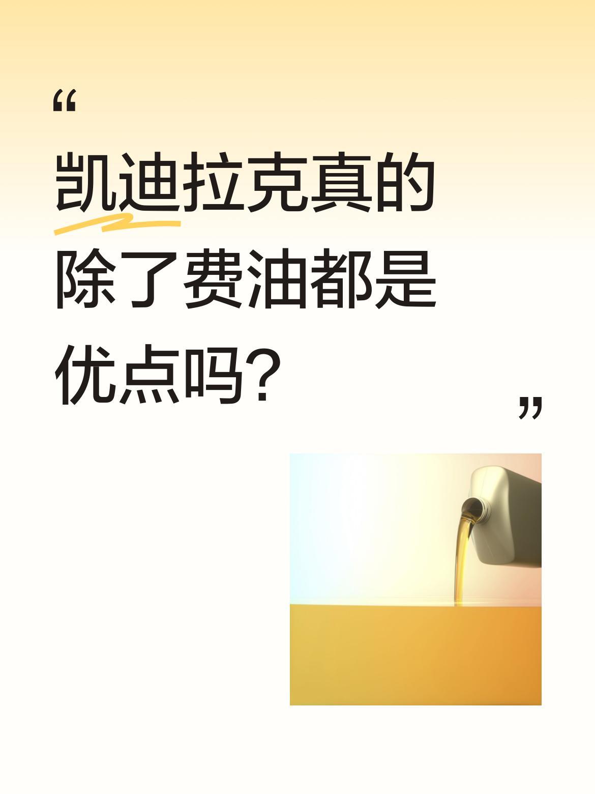 凯迪拉克真的除了费油都是优点吗？
最近有网友分享事故现场，称"看着像美系车"。有