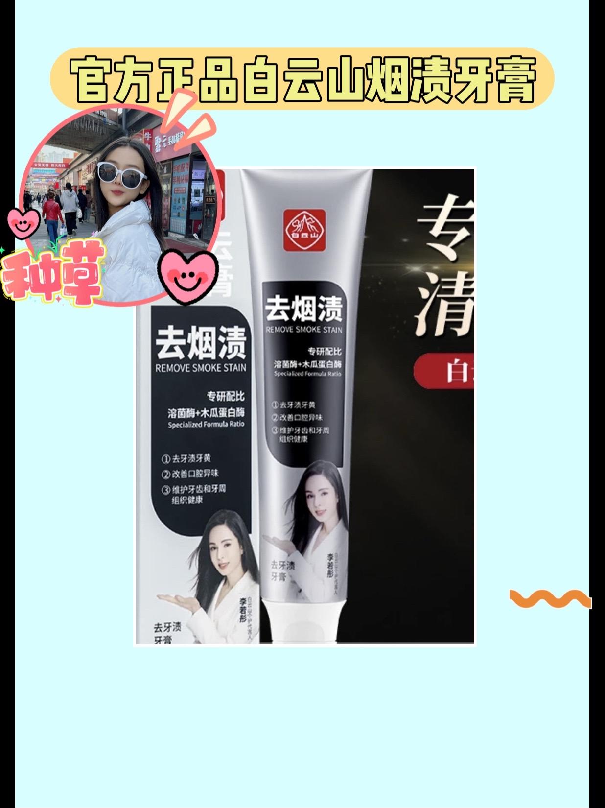 牙齿变白新秘密！✨。轻松告别烟渍的烦恼！白云山官方正品烟渍牙膏，让你的...
