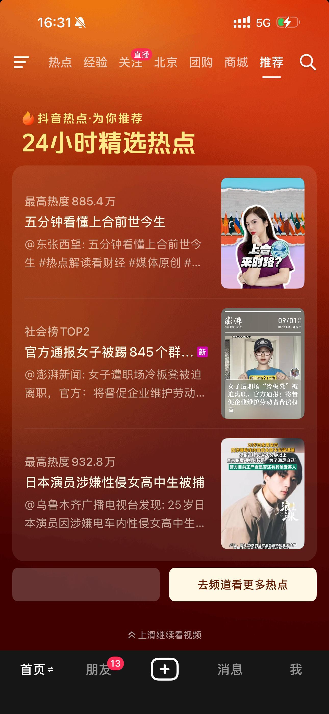 抖音推荐 难看刚刚打开抖音连刷9次我这个还行吧[吃瓜] ​​​