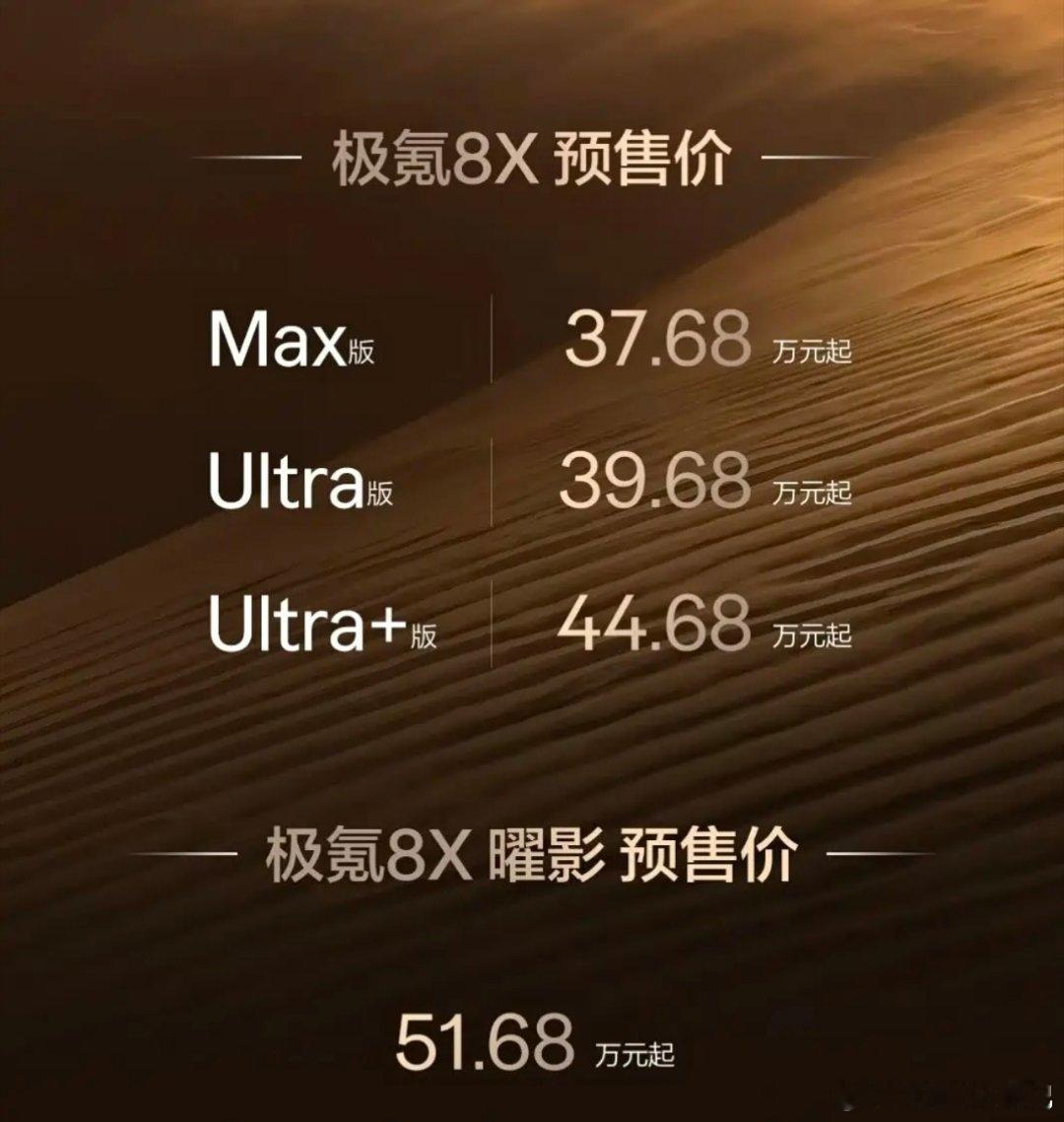 极氪8X预售37.68万起大v聊车 极氪8X预售37.68万起，8X曜影版51.