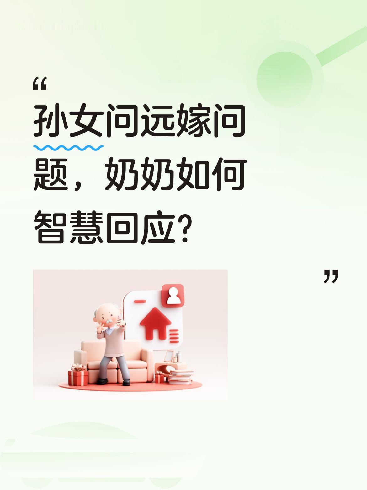 孙女问远嫁问题，奶奶如何智慧回应？
"你跑那么远去扶贫，乐山大佛你去坐不行吗？"