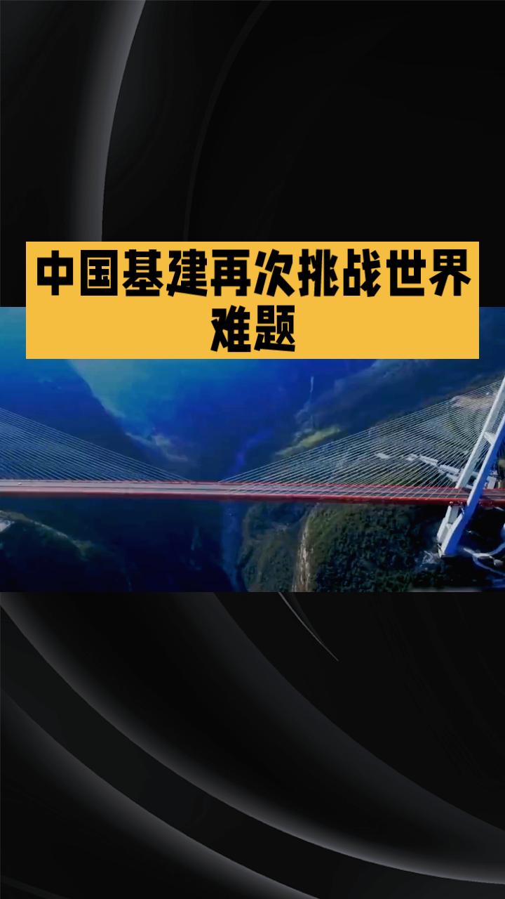 中国基建再次挑战世界难题，如何在“地质豆腐块”上修路？
面对复杂地质挑战，中国基