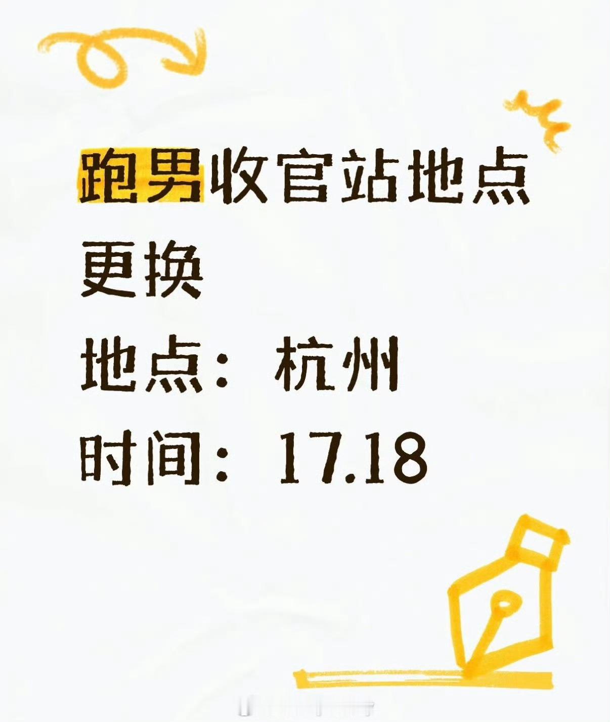 本季跑男收官站录制地点换成杭州，就在下周，浙江台拿出了省会救场 