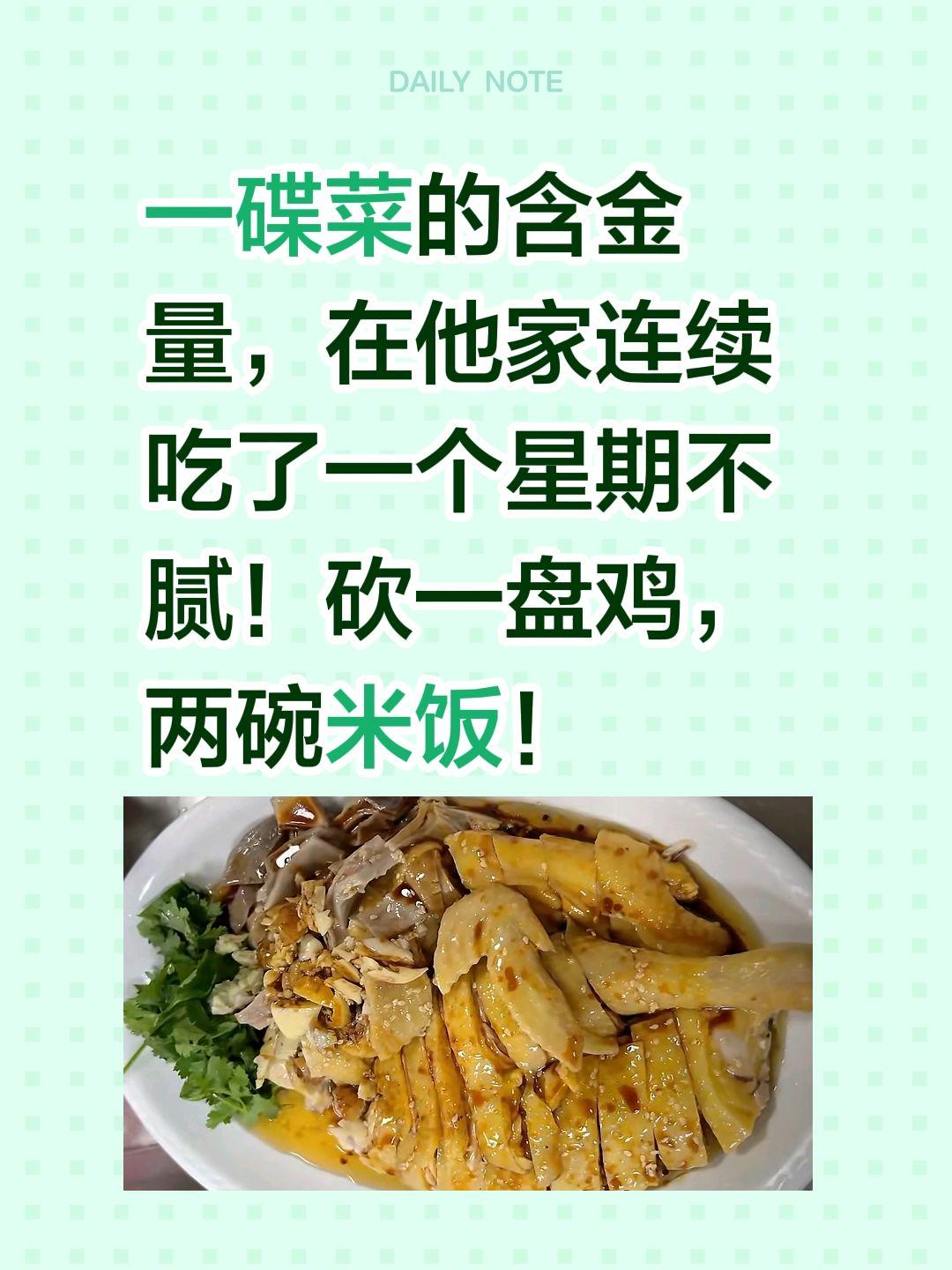 百吃不腻，就好这一口！一碟菜的含金量，在他家连续吃了一个星期不腻！砍一盘鸡，两碗