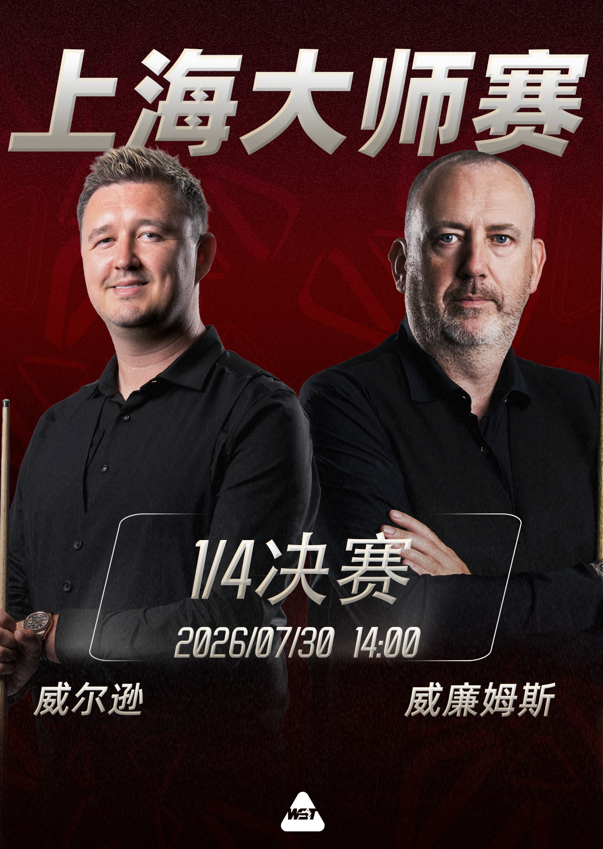 2026斯诺克上海大师赛 第四比赛日赛程安排如下：1/4决赛开战，八名世界冠军将