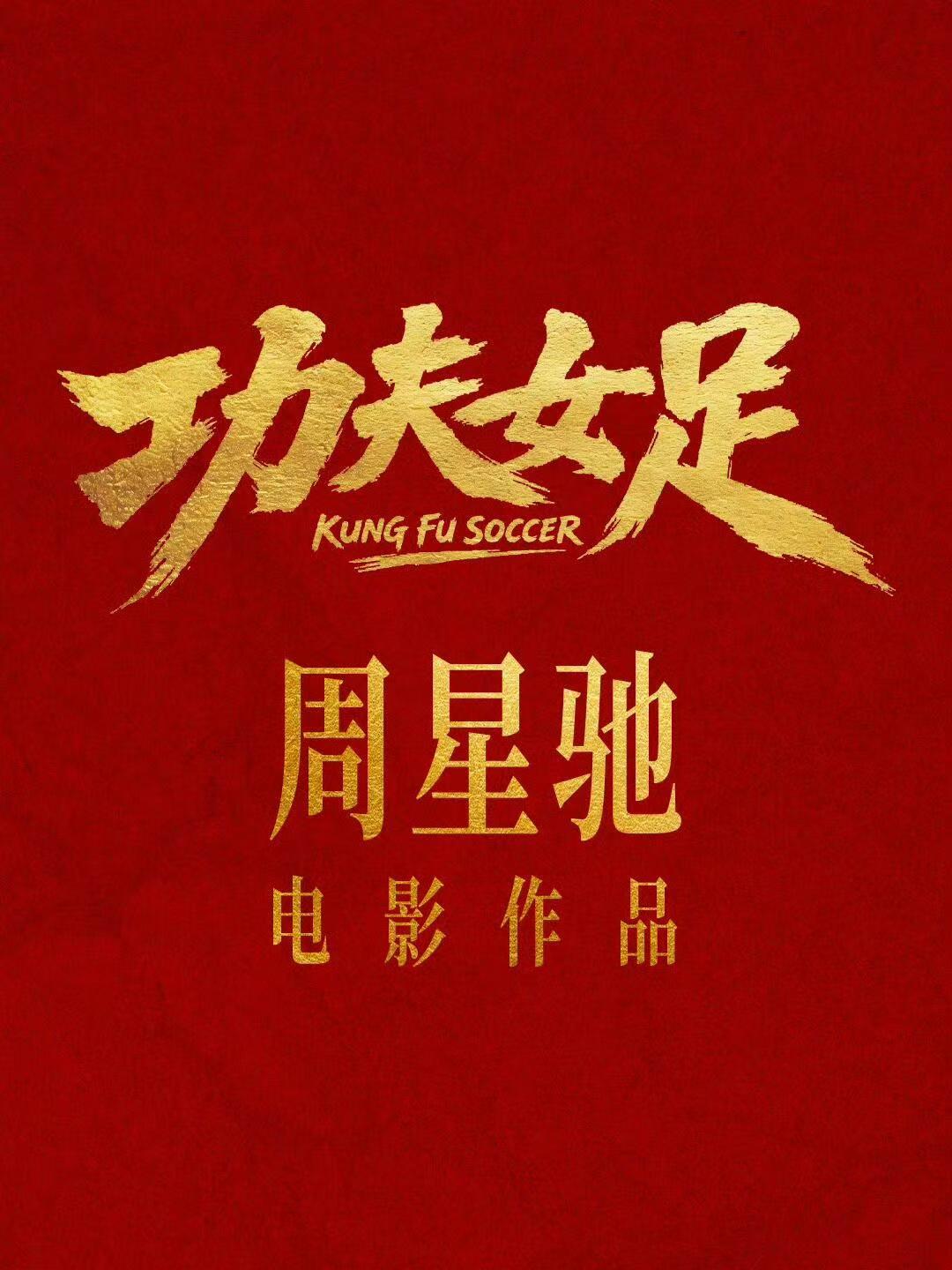 功夫女足点映口碑功夫女足点映repo来了，看过电影的观众评价“好笑、好燃、超预期