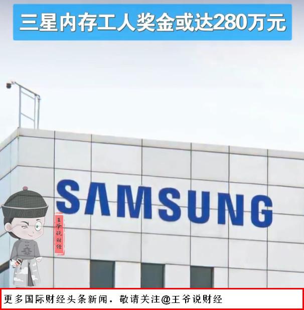 【天价奖金！三星内存工人奖金或达280万元！但有一个前提条件？】

5月22日消