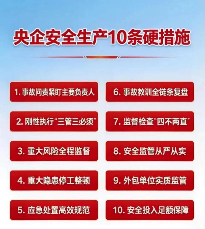 “三管三必须”动真格：央企安全硬核新规来了
央企安全生产再划红线：10条硬措施，