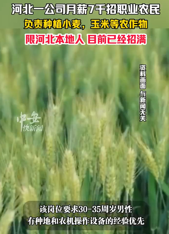 7000元月薪种地不到一周已招满  魔幻，种地的都不要35岁以上的了。。。还能干