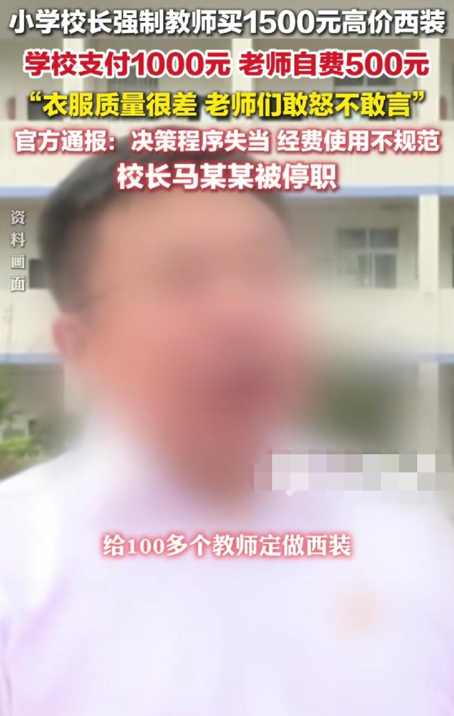 定了，这个校长被停职。
事情的起因应该源于该校长的贪婪，或者别有用心。学校补贴1