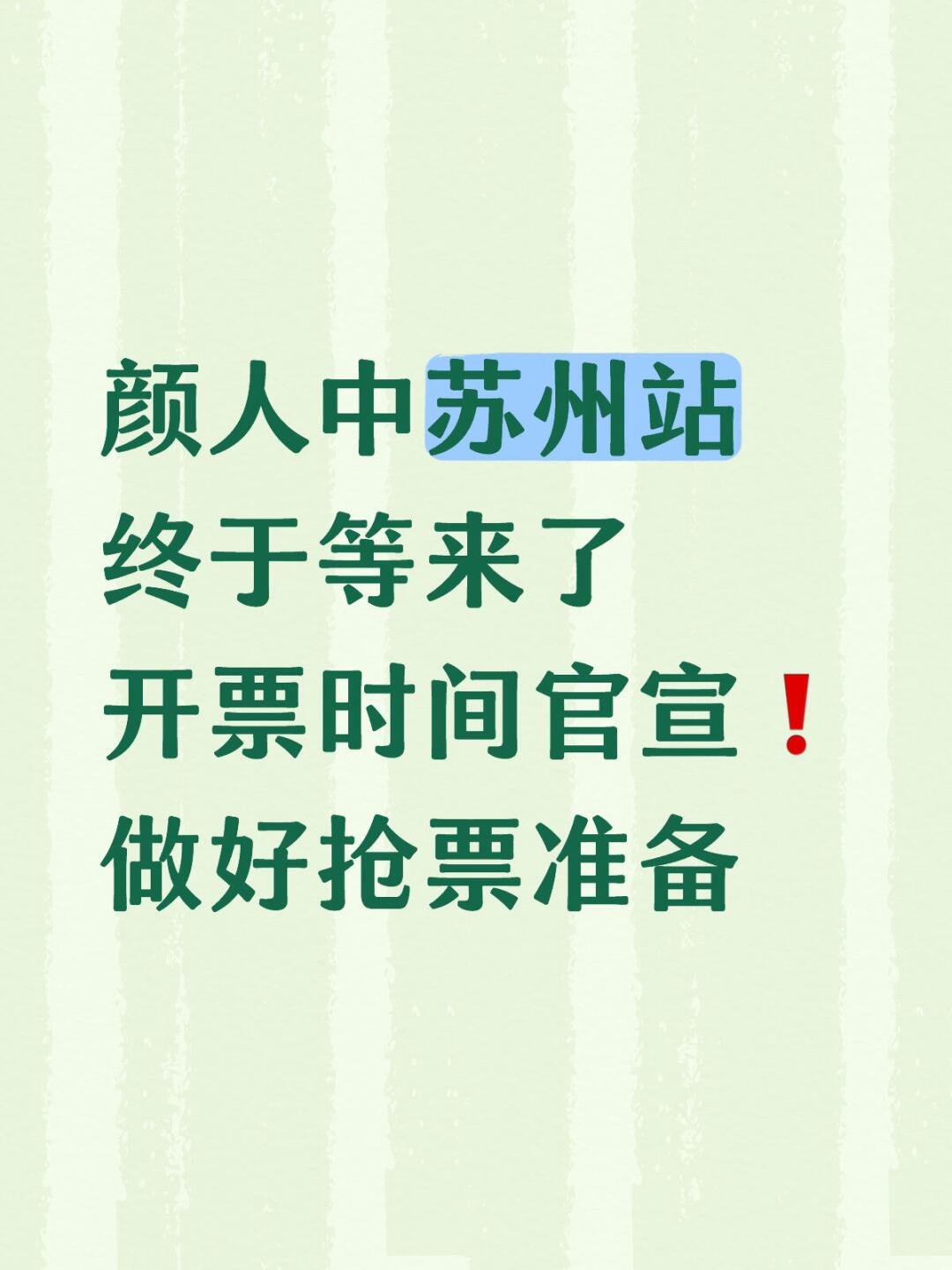 颜人中苏州站终于等来了 开票时间官宣❗