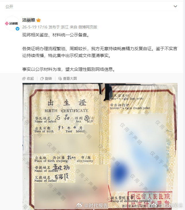 【#洁丽雅再回应#】#洁丽雅发石晶出生证#5月19日，发文：现将相关鉴定、材料统