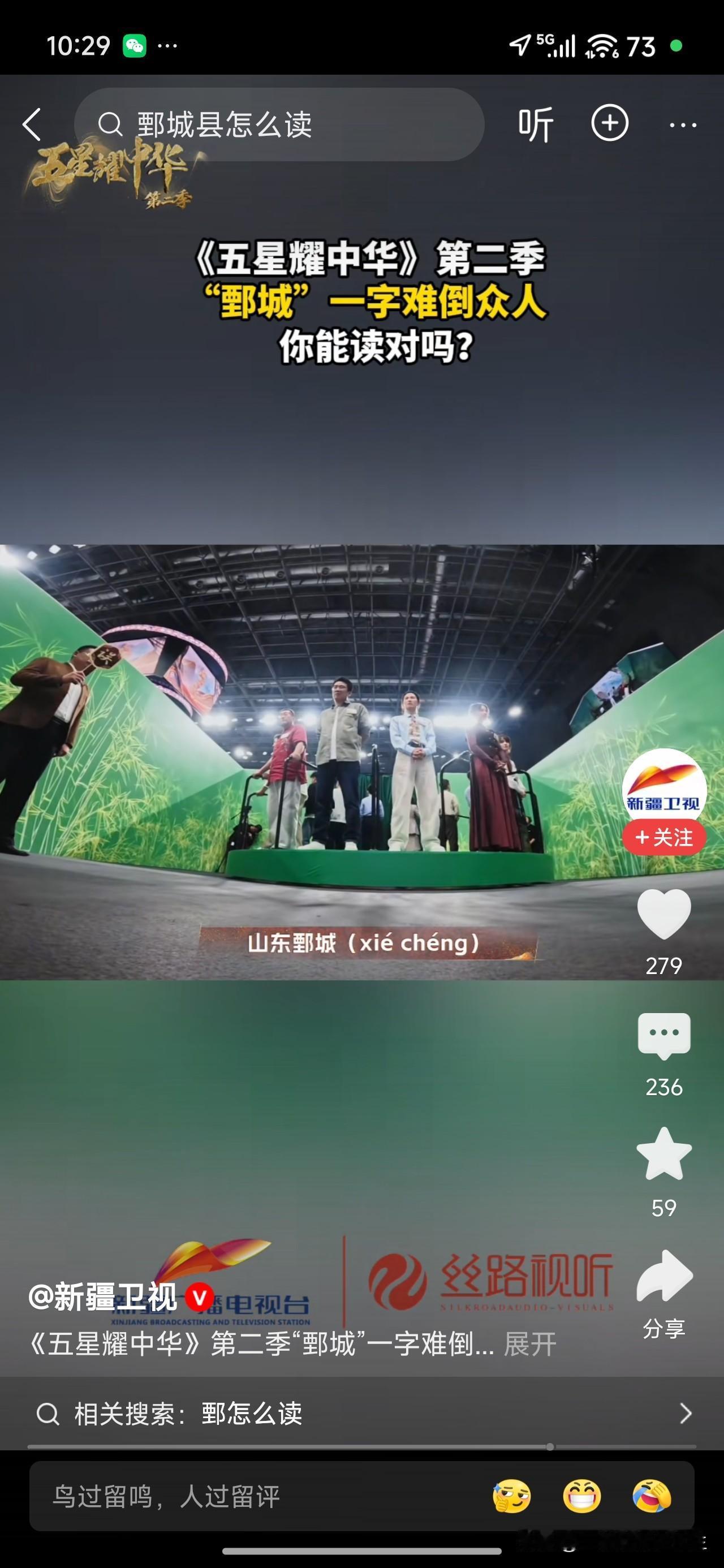 一堆大学生全都读错了！

在《五星耀中华》节目里，一字难倒无数人[笑哭]！“鄄城