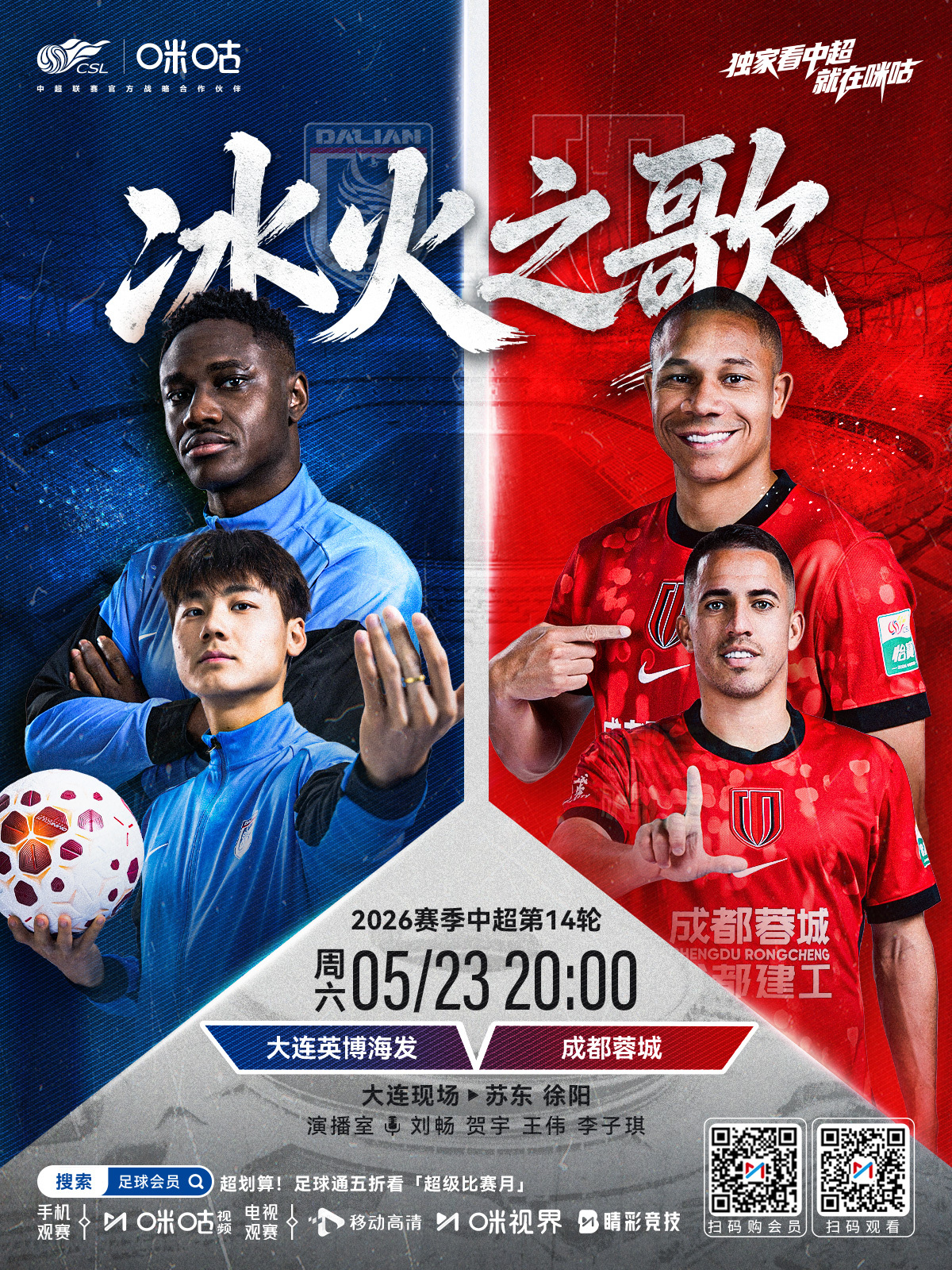 𝑪𝑺𝑳 《冰火之歌》⚽️ 2026中超联赛第十四轮🏟️ 大连英博海发 对