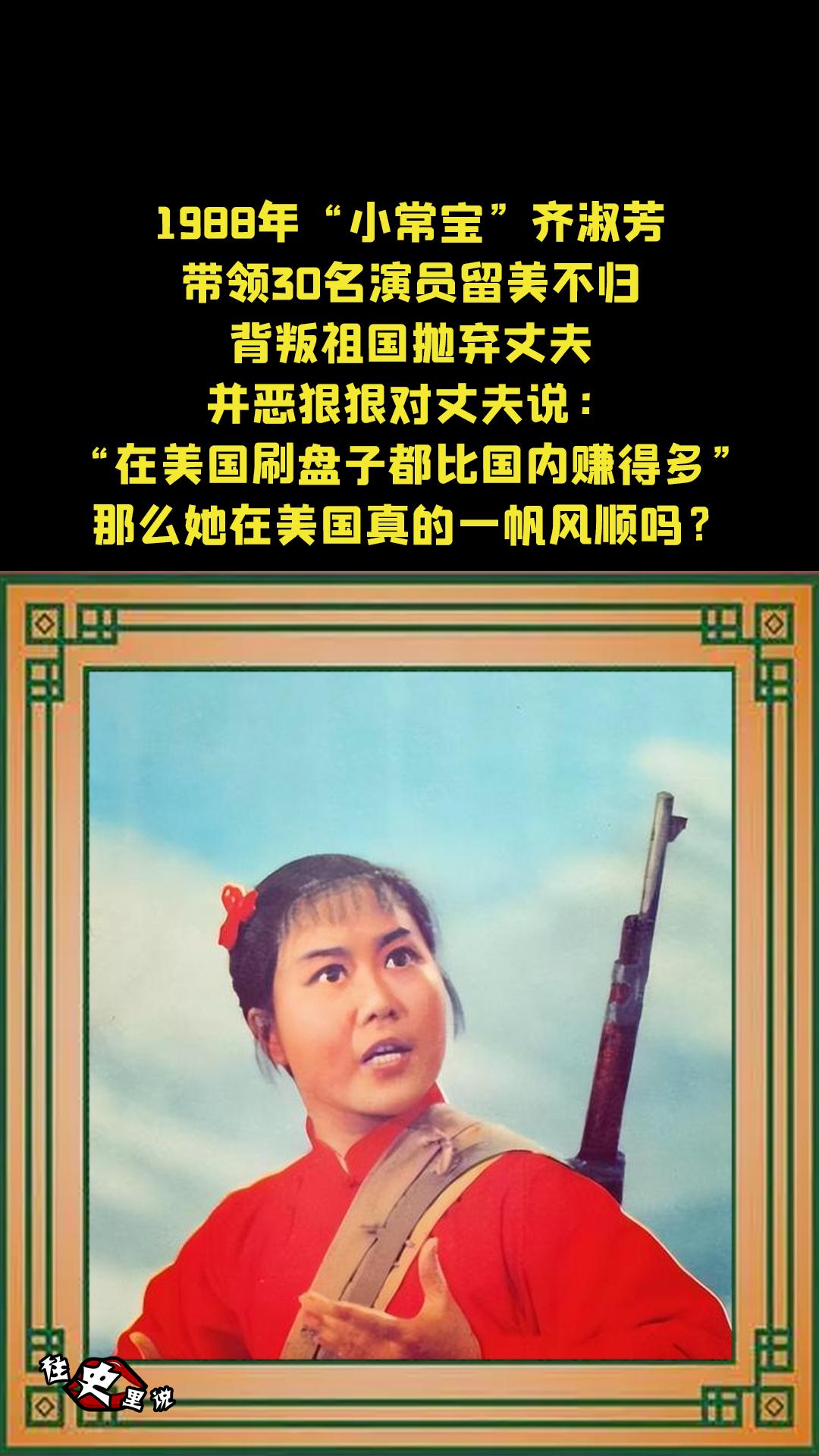 1988年，“小常宝”齐淑芳带领30名演员留美不归，背叛祖国抛弃丈夫...